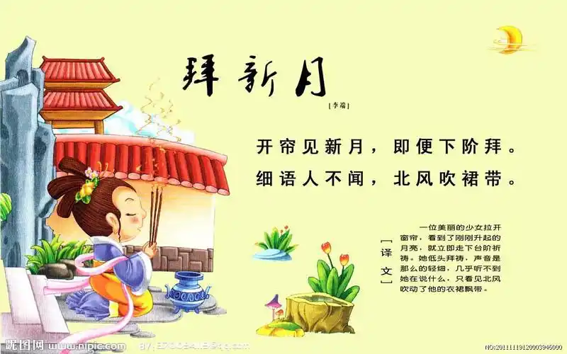 跟着儿子学古诗——李端《拜新月》