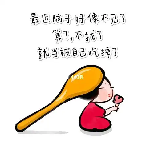 最近脑子好像不见了