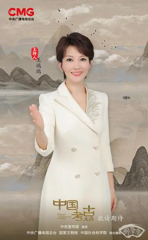 中国考古大会节目主持人王端端