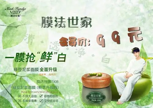 海报 膜法世家 面膜
