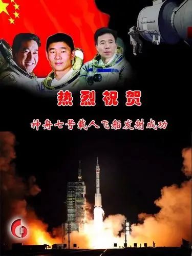 热烈祝贺神舟七号载人飞船发射成功     2008年9月25日,中国三名航天