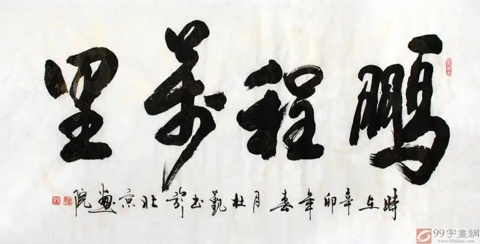 已售杜觐四尺书法鹏程万里