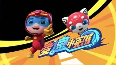 猪猪侠之竞速小英雄 第8集 卟卟蛋 不想长大