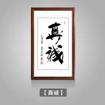 励志禅意毛笔书法字画玄关书房老板办公室会议室挂画竖款版墙画 真诚