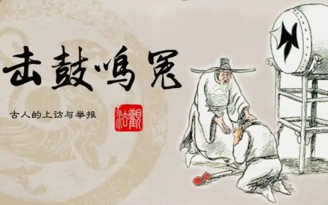 【法观】第十三期:"击鼓拦轿"古人伸冤举报有奇招_哔哩哔哩 (゜-゜)つ