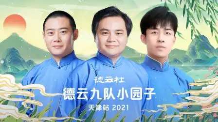德云社德云九队小园子天津站 2021 第20220425期 《论捧逗》樊霄堂