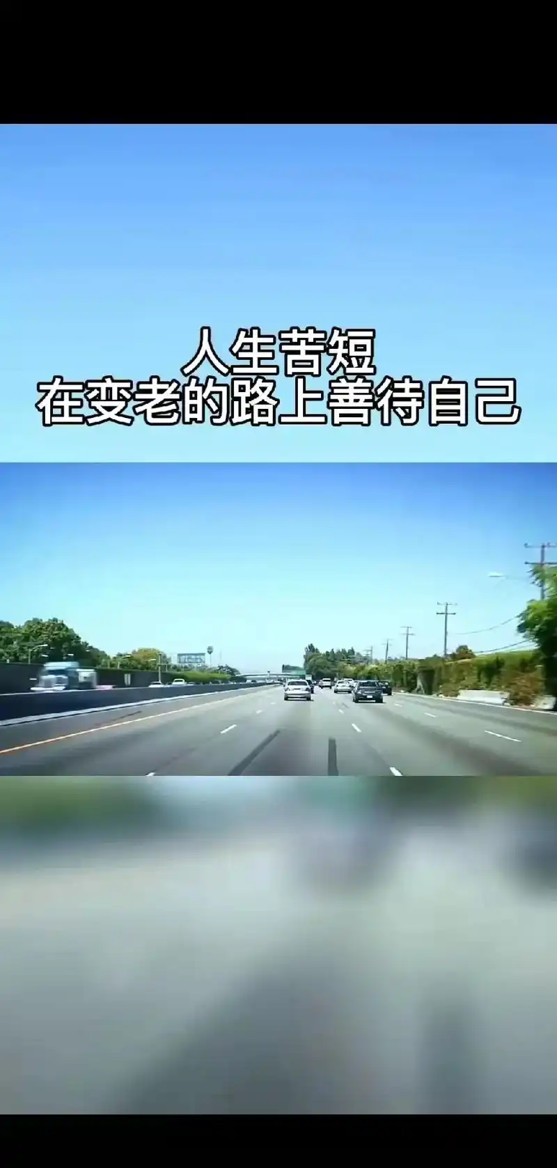 人生苦短,在变老的路上善待自己,糊涂一点不较真,大度一点不生 - 抖音