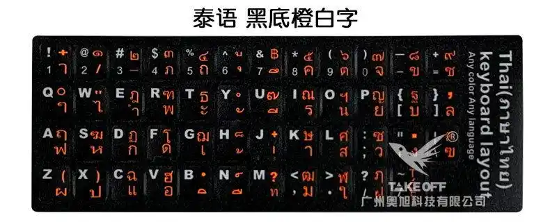 泰语不干胶键盘语言磨砂字母贴纸 电脑笔记本通用支持定制