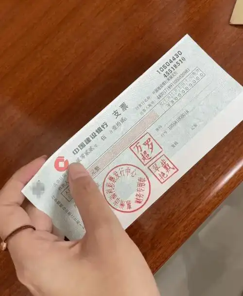 800万惠州建行真实兑奖支票曝光快来看看长啥样
