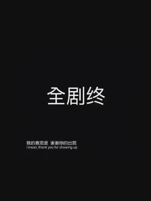 全剧终