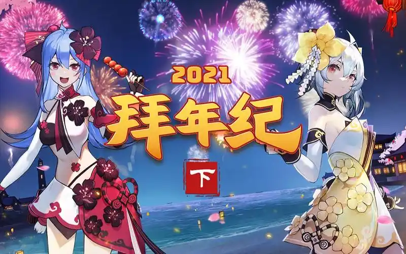 2021哔哩哔哩拜年纪(下)