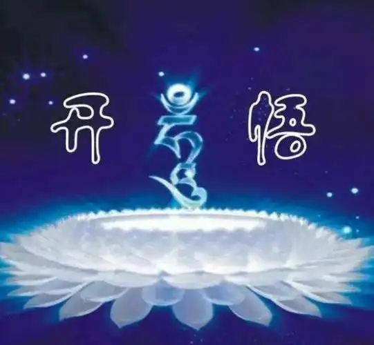 怎么知道自己开悟了开悟后如何继续修行