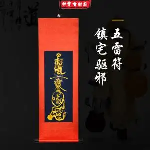 道教开光金墨手绘五雷符大挂符镇宅符驱邪符平安灵符家居风水摆件