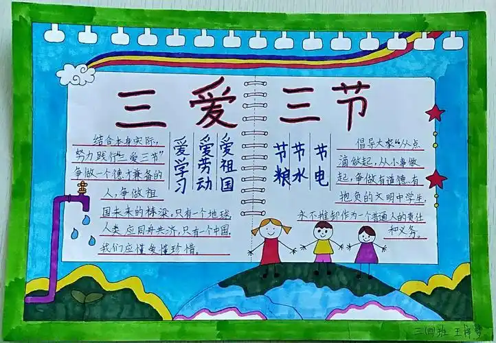 三爱三节手抄报图片三爱三节手抄报图片内容
