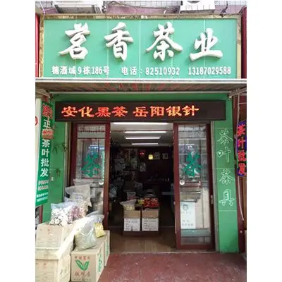 门头-店面形象-长沙茗香茶业