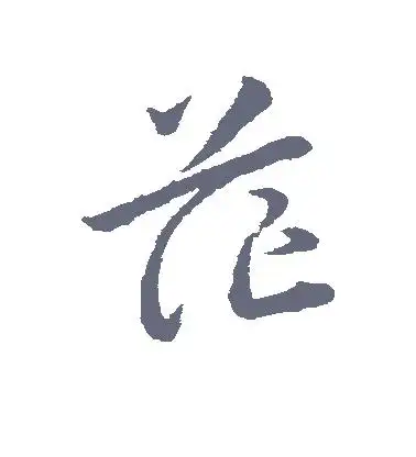 草书茫字