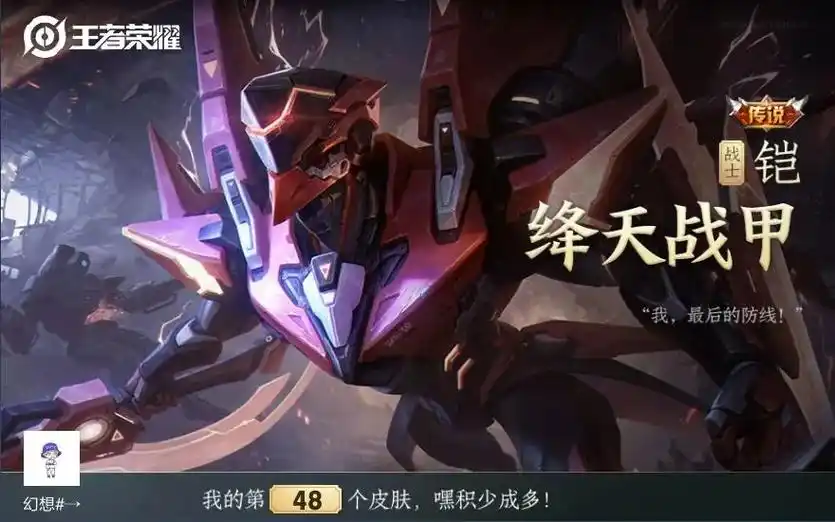 王者荣耀传说铠降天战甲"我,最后的防线!我的第48个皮肤,嘿 - 抖音