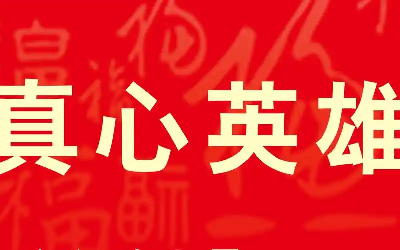 年会必唱歌曲《真心英雄》舞台背景视频