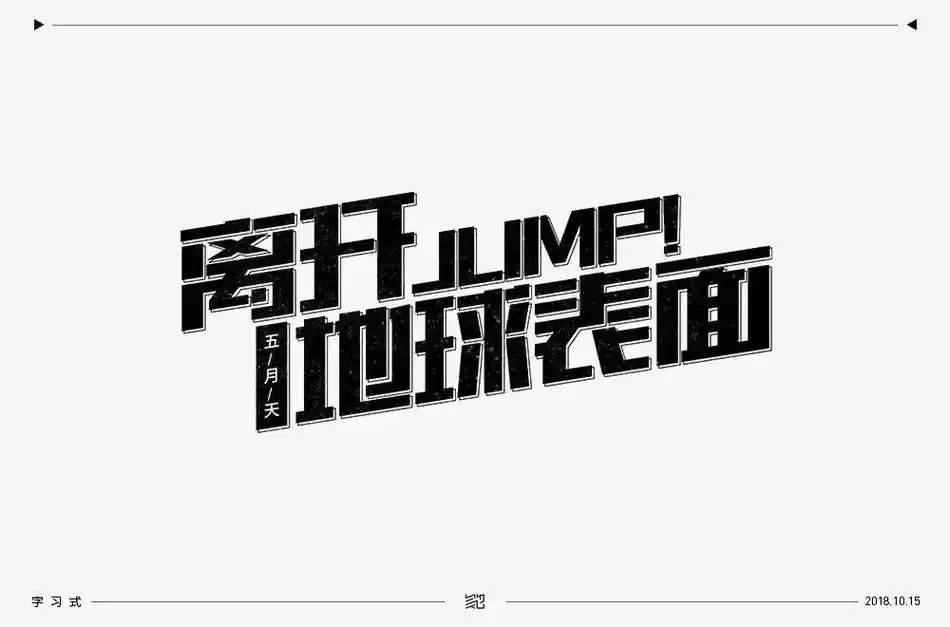 离开地球表面架子鼓谱.#五月天##架子鼓#一起学音乐 - 抖音