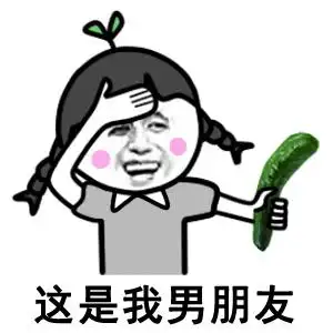 这是我男朋友(黄瓜)