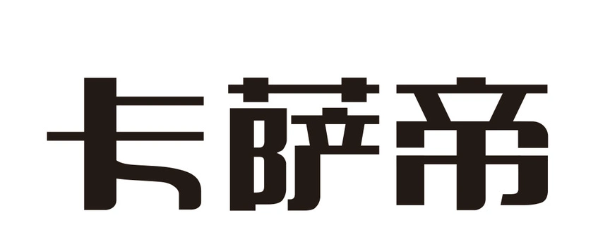 卡萨帝携高端第一家电矩巡展车全国启动!