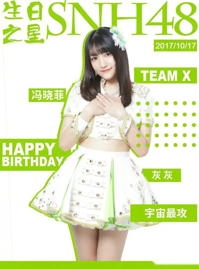 今天是snh48 team x成员冯晓菲的生日,大家一起来为她送上生日的祝福