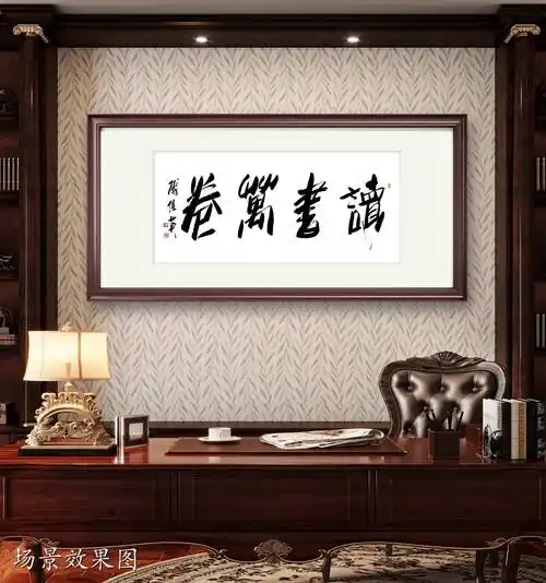 书房办公室字画傅继英书法"读书万卷":书海寻智,拓界觅安宁