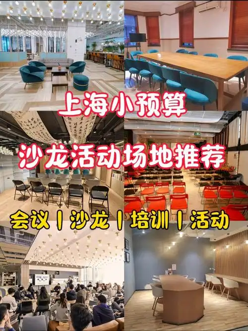 小预算沙龙活动场地推荐