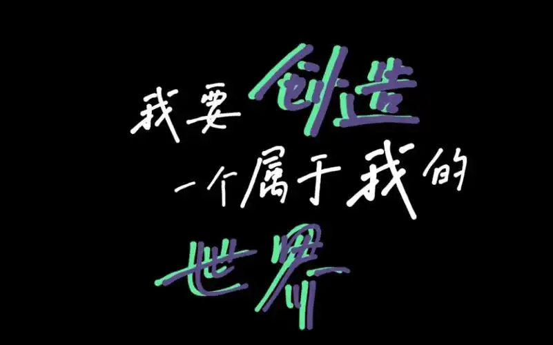 我要创造一个属于自己的世界
