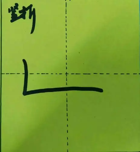 其它 笔画书写格式 写美篇 横折弯钩:从左上格起笔写至竖虚线上,然后