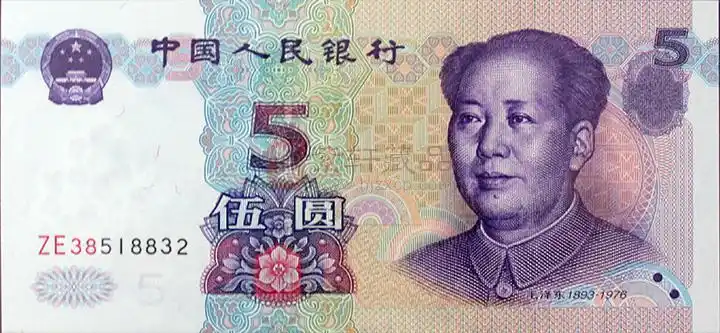 第五套人民币