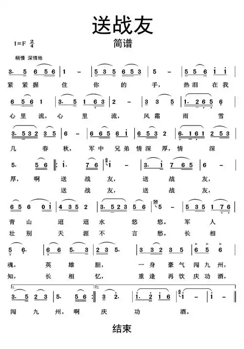 送战友歌词简谱
