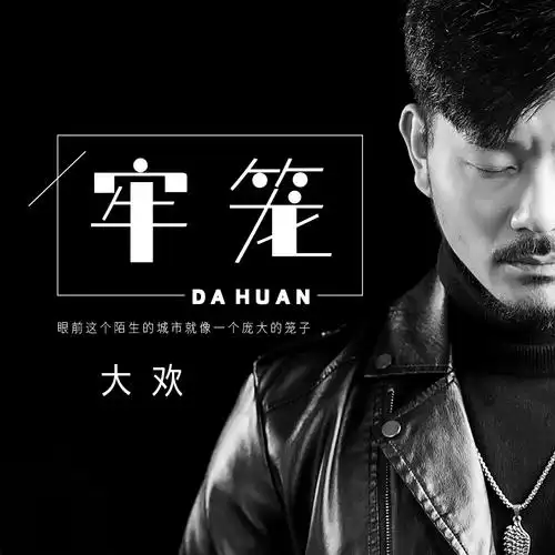 大欢- 牢笼