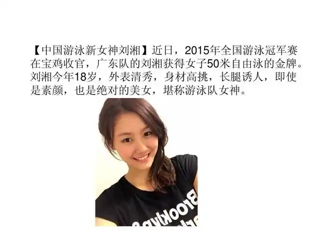 中国游泳新女神刘湘 那些年我们追的女神【组图】ppt