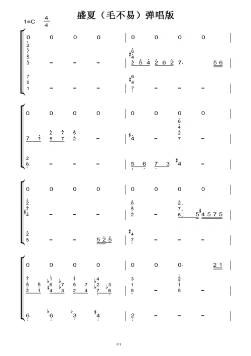 盛夏(毛不易)弹唱版 转c调 原声好听版 伴奏谱 钢琴双手简谱 钢琴谱
