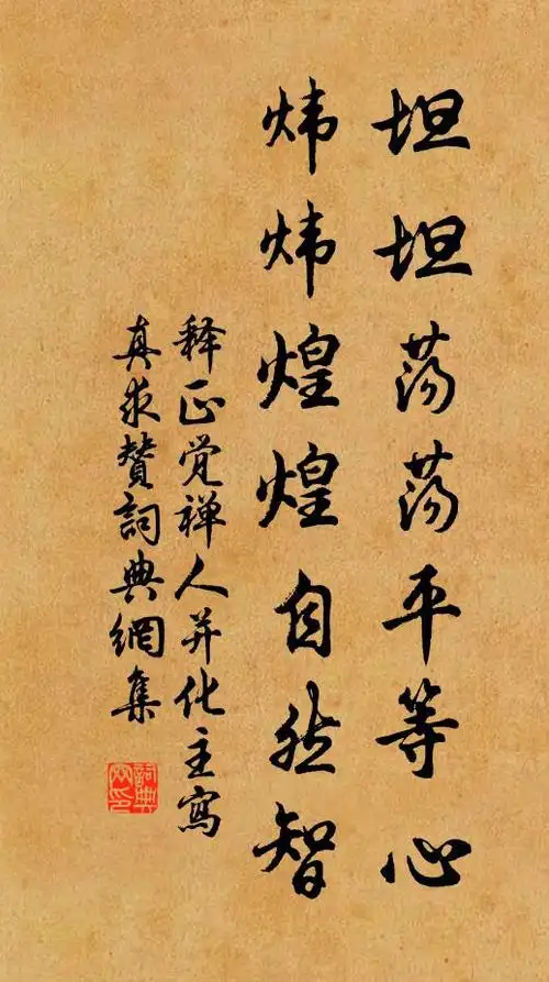 释正觉坦坦荡荡平等心,炜炜煌煌自然智书法作品欣赏