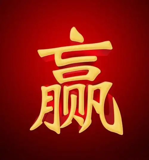 为什么"赢"字这么难写?(精辟)