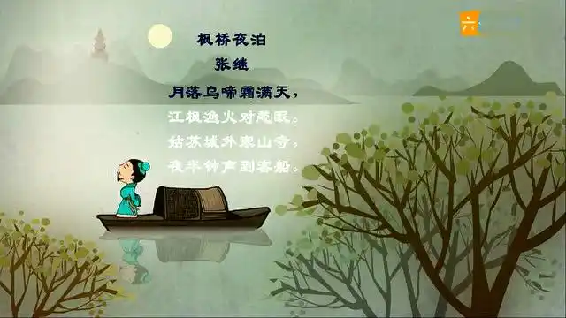 儿童古诗词欣赏 枫桥夜泊-张继