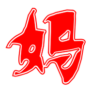 妈艺术字体妈头像妈笔顺妈同音同调字查询