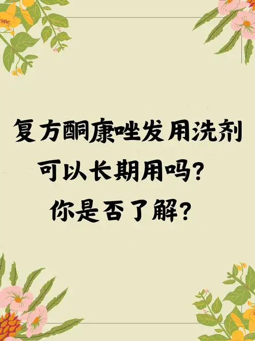 他告诉我,为了缓解这些症状,他在朋友的介绍下,一直在使用复方酮康唑