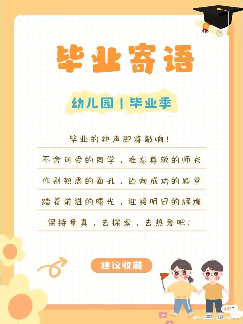 幼师必备7515幼儿园毕业寄语大全78句句暖心.