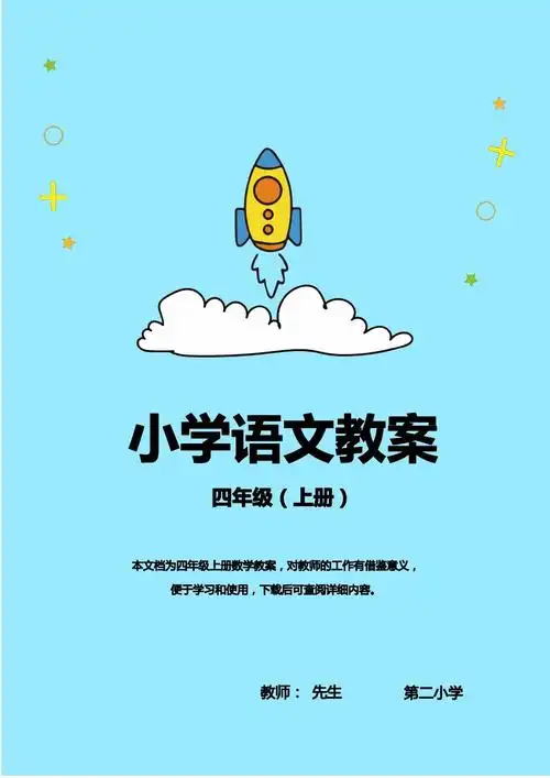 四年级上册小学语文教案封面
