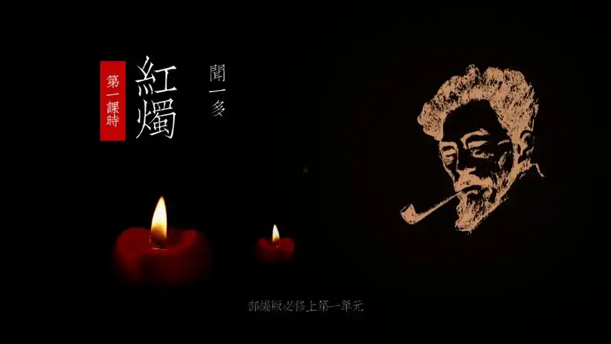 2《红烛》ppt课件 35张_ 统编版高中语文必修上册.pptx_第2页