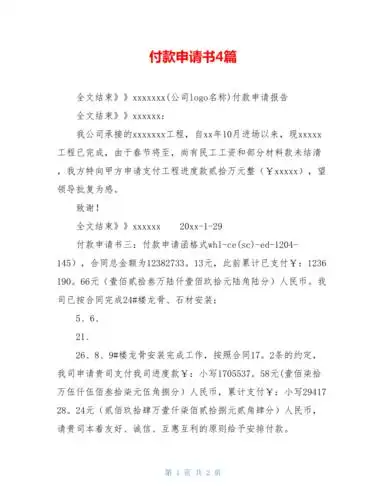 付款申请书4篇