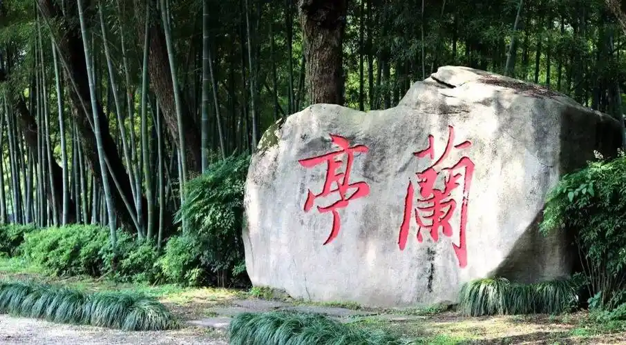 游兰亭,轶事及观光 ——绍兴行之三