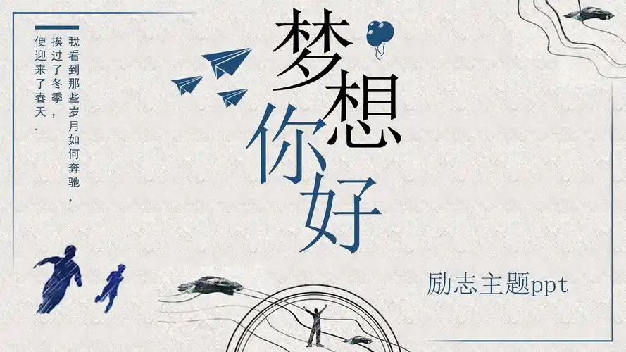 梦想励志正能量演讲主题汇报ppt模板