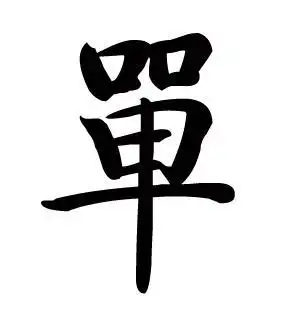 求好看的单字,繁体,结构简单点