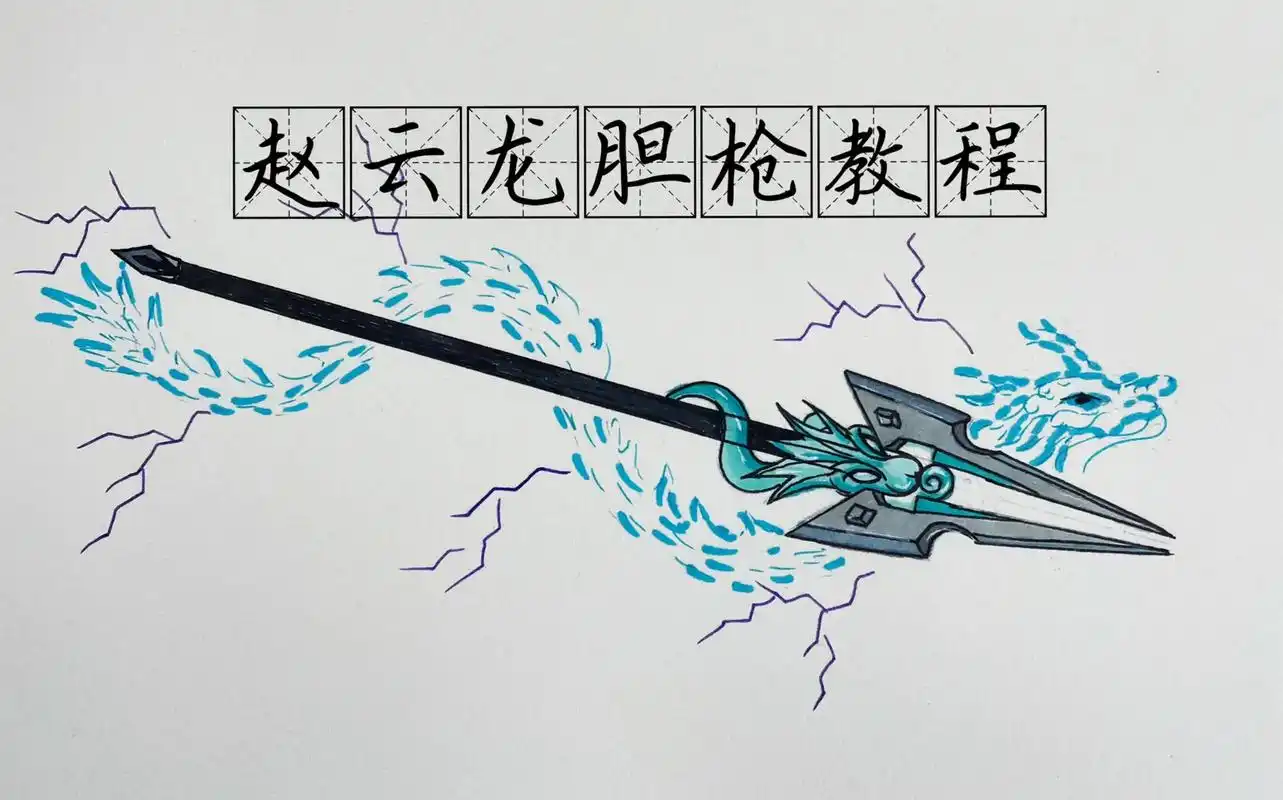 绘画教程 #绘画 #王者 #王者赵云 #武器绘画 #自绘  - 抖音