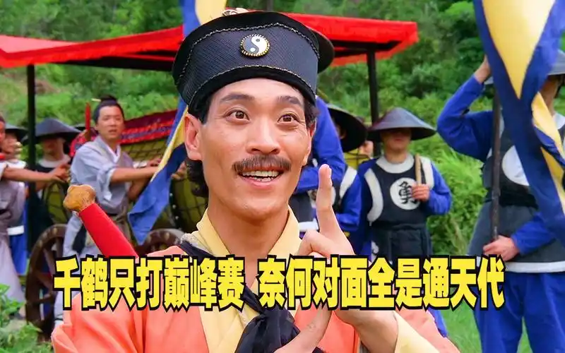 原来千鹤道长并不菜,他只打巅峰赛,奈何对面全是通天代《僵尸叔叔》