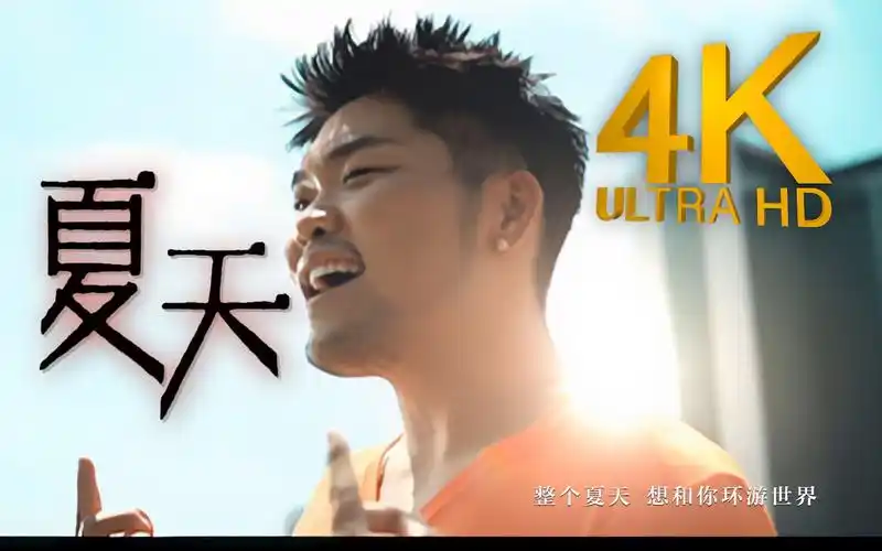 4k修复丨周杰伦创作李玖哲夏天mv2160p简体修复版